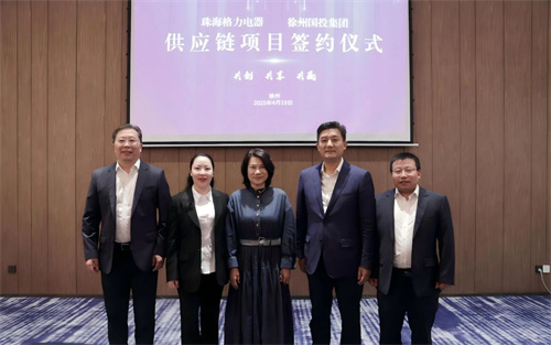 格力又一供應(yīng)鏈項(xiàng)目，成功簽約！