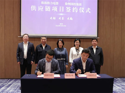 格力又一供應(yīng)鏈項(xiàng)目，成功簽約！