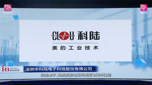 美的工業技術旗下科陸電子榮膺"國際信譽品牌"榜單